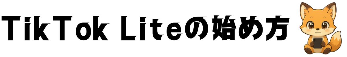 TikTok Liteの始め方