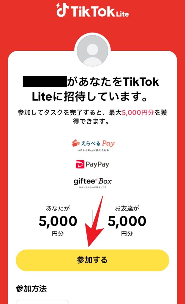 TikTok Liteアプリの友達招待キャンペーン