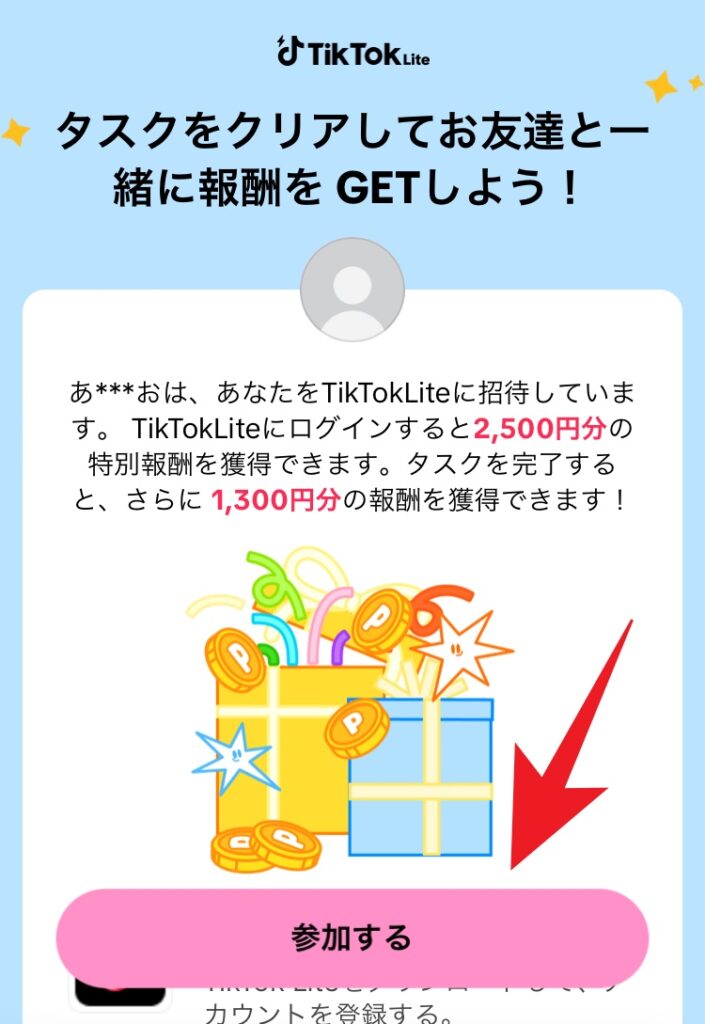 TikTok Liteアプリの友達招待キャンペーン