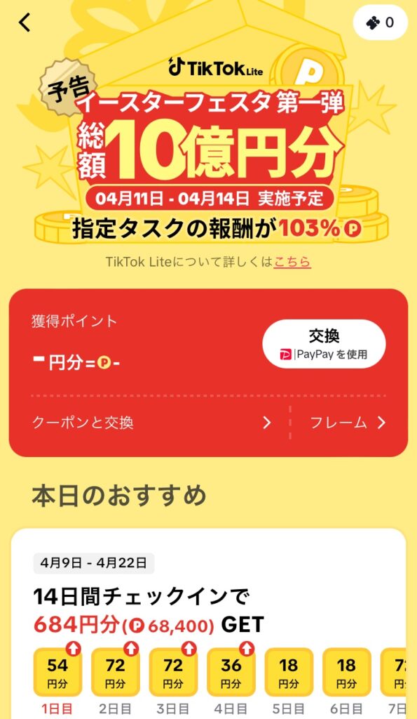 TikTok Liteアプリの友達招待キャンペーン