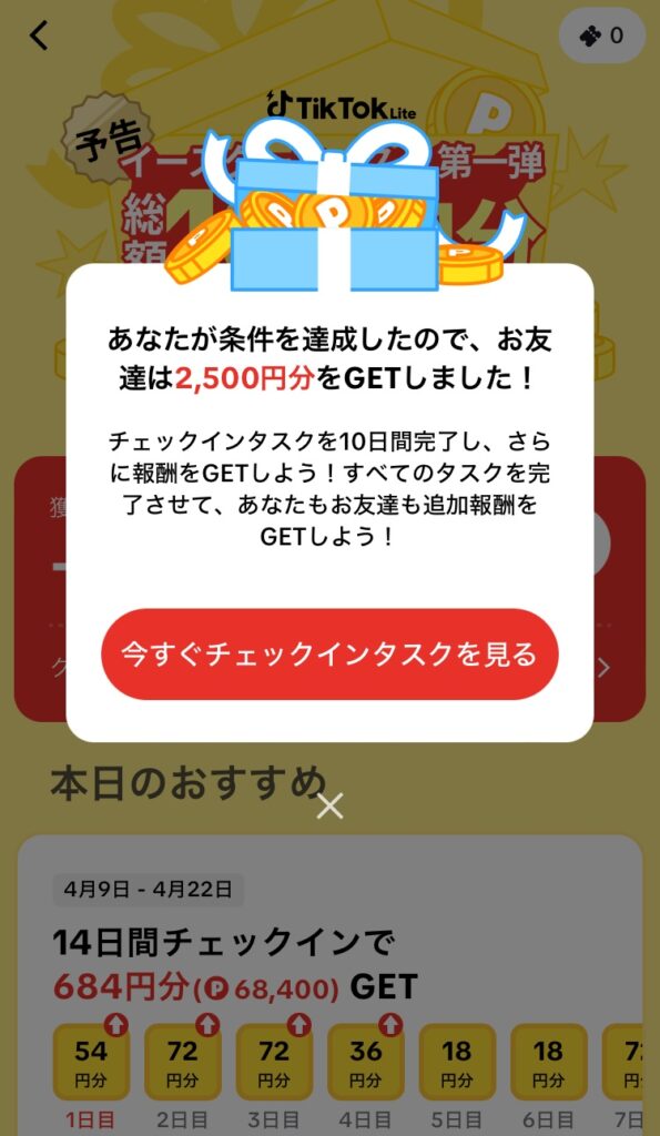 TikTok Liteアプリの友達招待キャンペーン