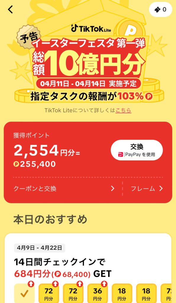 TikTok Liteアプリの友達招待キャンペーン