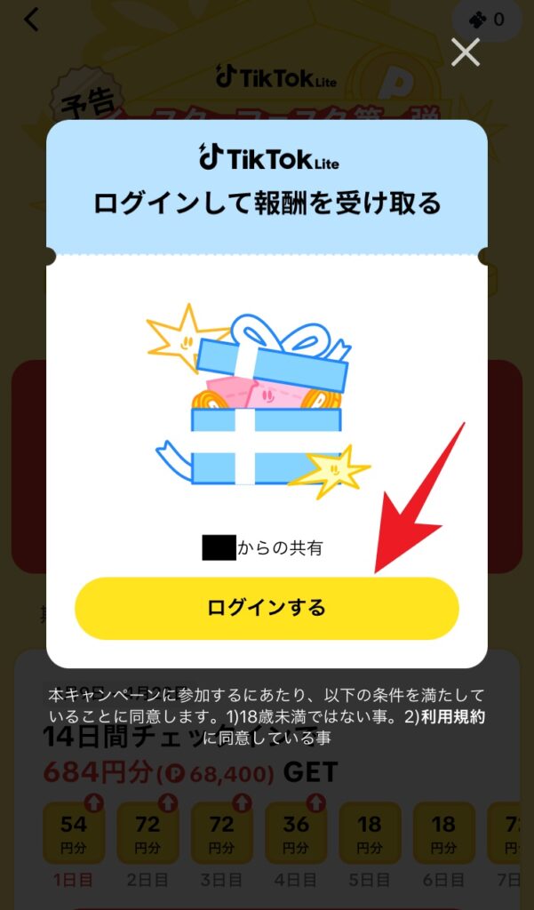 TikTok Liteアプリの友達招待キャンペーン