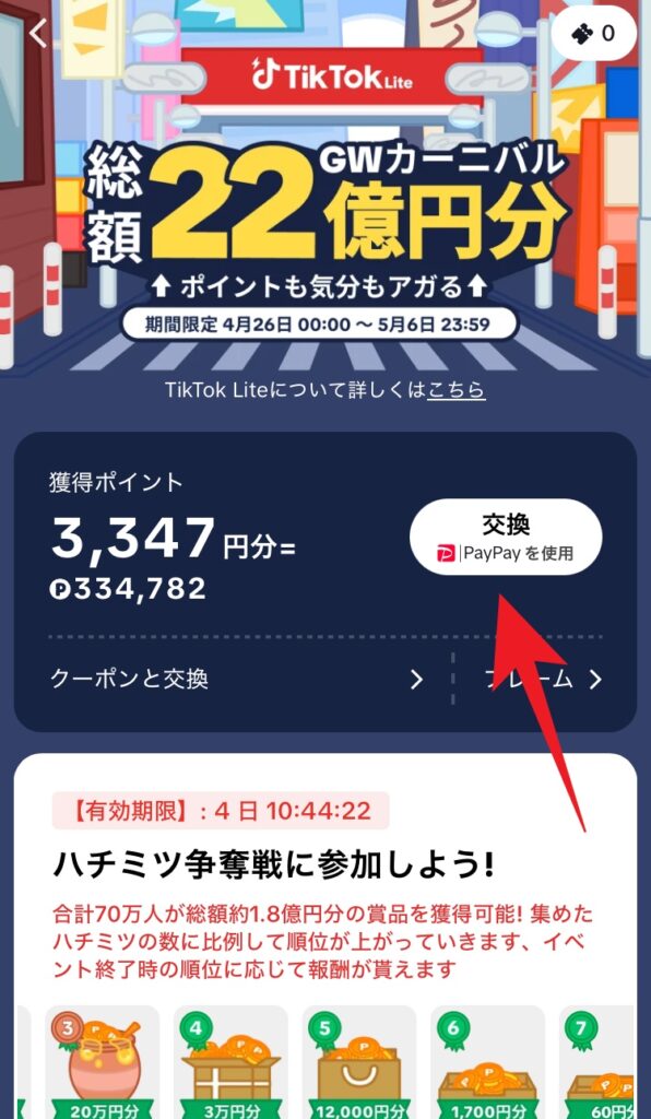 TikTok LiteアプリのPayPayポイント交換