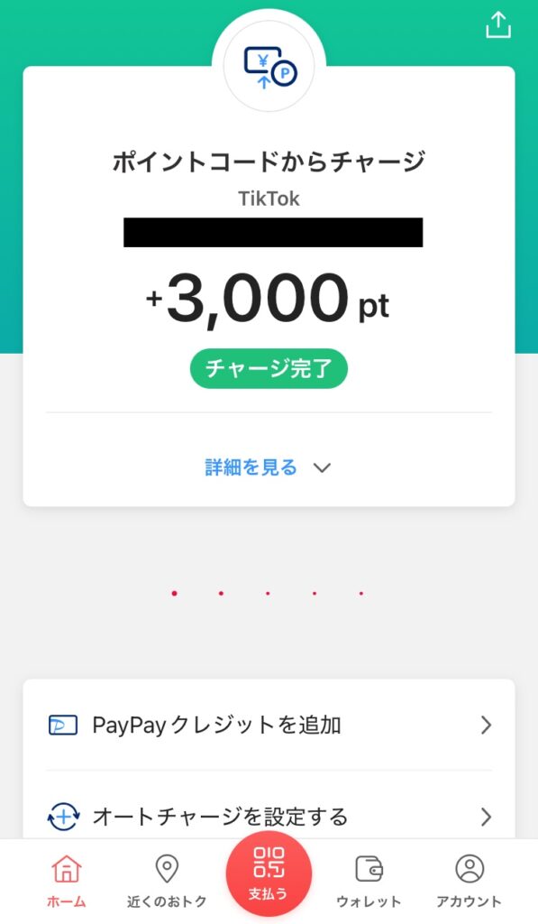 TikTok LiteアプリのPayPayポイント交換