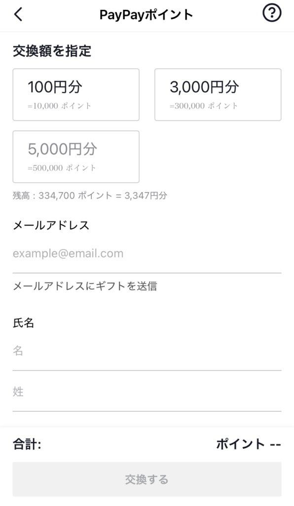 TikTok LiteアプリのPayPayポイント交換