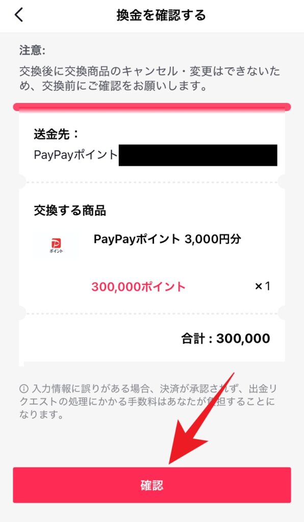 TikTok LiteアプリのPayPayポイント交換